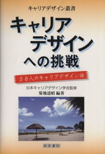 【中古】 キャリアデザインへの挑戦 ５８人のキャリアデザイン論 キャリアデザイン叢書／日本キャリアデザイン学会【監修】，菊地達昭【