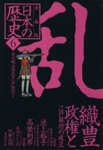 【中古】 日本の歴史　乱　織豊政権と江戸幕府の成立　漫画版(６) 安土桃山時代　江戸時代I 集英社文庫／荘司としお(著者),阿部高明(著者