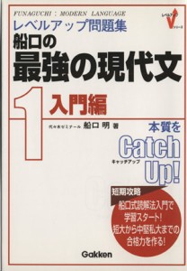 【中古】 船口の最強の現代文　１　入門編／船口明(著者)
