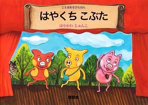 【中古】 ことばあそびえほん　はやくちこぶた／はやかわじゅんこ【著】