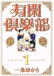 【中古】 有閑倶楽部ＤＸ(１) 集英社ガールズＣ／一条ゆかり(著者)