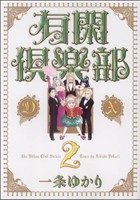 【中古】 有閑倶楽部ＤＸ(２) 集英社ガールズＣ／一条ゆかり(著者)