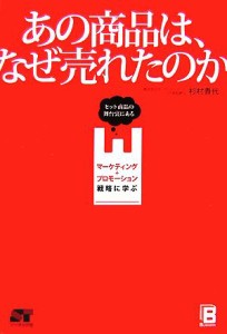 【中古】 あの商品は、なぜ売れたのか ヒット商品の舞台裏にあるマーケティング＋プロモーション戦略に学ぶ／杉村貴代【著】