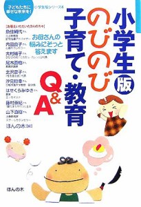 【中古】 小学生版のびのび子育て・教育Ｑ＆Ａ お母さんの悩みにそっと答えます 子どもたちに幸せな未来を！　小学生版シリーズ４／ほん