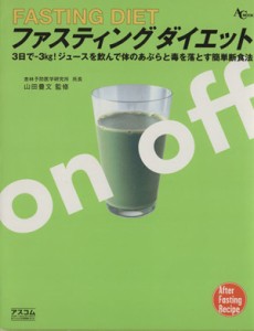 【中古】 ファスティングダイエット ジュースを飲んで体のあぶらを落とす簡単食事法／山田豊文(著者),アスコム(著者)