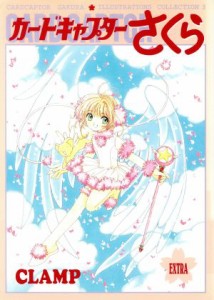 【中古】 カードキャプターさくら　イラスト集(３)／ＣＬＡＭＰ(著者)