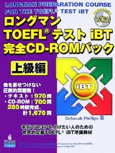 【中古】 ロングマンＴＯＥＦＬテストｉＢＴ完全ＣＤ‐ＲＯＭパック　上級編／Ｄ．フィリップス(著者)