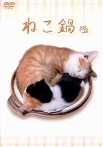 【中古】 ねこ鍋／（趣味／教養）