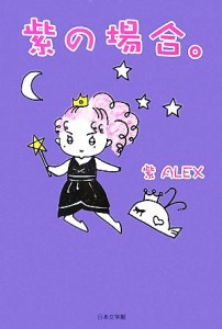 【中古】 紫の場合。 ノベル倶楽部／紫ＡＬＥＸ【著】