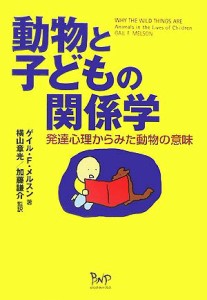 【中古】 動物と子どもの関係学 発達心理からみた動物の意味／ゲイル・Ｆ．メルスン【著】，横山章光，加藤謙介【監訳】