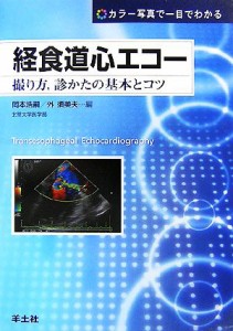 【中古】 経食道心エコー 撮り方、診かたの基本とコツ　カラー写真で一目でわかる／岡本浩嗣，外須美夫【編】