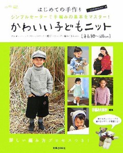 【中古】 かわいい子どもニット はじめての手作り　シンプルセーターで手編みの基本をマスター！／手編み大好き！【編】