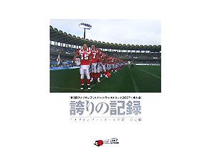 【中古】 誇りの記録 第３回アメリカンフットボールワールドカップ２００７川崎大会　アメリカンフットボール世界一決定戦／タッチダウン