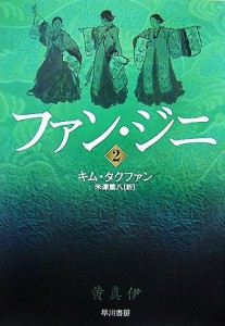 【中古】 ファン・ジニ(２) ハヤカワ文庫ＮＶ／キムタクファン【著】，米津篤八【訳】