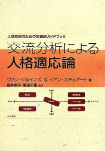 【中古】 交流分析による人格適応論 人間理解のための実践的ガイドブック／ヴァンジョインズ，イアンスチュアート【著】，白井幸子，繁田