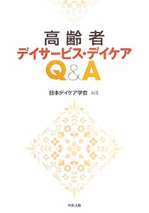 【中古】 高齢者デイサービス・デイケアＱ＆Ａ／日本デイケア学会【編】