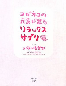 【中古】 ヨガネコの元気が出るリラックスサプリ／ヨガネコ倶楽部【絵・文】