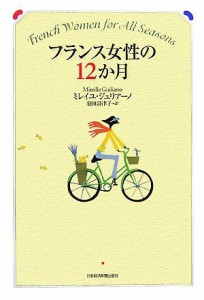 【中古】 フランス女性の１２か月／ミレイユジュリアーノ【著】，羽田詩津子【訳】