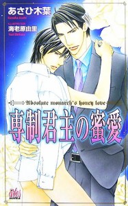 【中古】 専制君主の密愛 アルルノベルス／あさひ木葉【著】