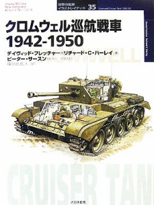 【中古】 クロムウェル巡航戦車１９４２‐１９５０ オスプレイ・ミリタリー・シリーズ世界の戦車イラストレイテッド３５／デイヴィッドフ