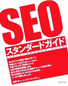 【中古】 ＳＥＯスタンダードガイド／加藤学，コンプレックス【著】