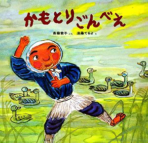 【中古】 かもとりごんべえ 日本みんわ絵本２１／斎藤君子【著】，遠藤てるよ【画】