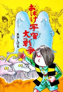 【中古】 おばけ宇宙大戦争 水木しげるのおばけ学校４／水木しげる【著】