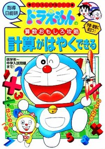 【中古】 ドラえもんの算数おもしろ攻略　計算がはやくできる ドラえもんの学習シリーズ／小学館