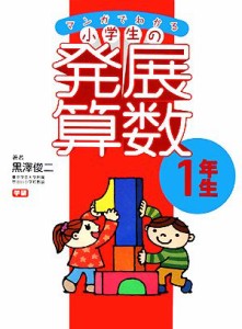 【中古】 マンガでわかる小学生の発展算数(１) １年生／黒澤俊二【著】