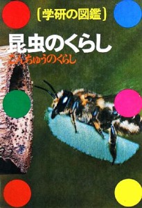 【中古】 昆虫のくらし 学研の図鑑／奥井一満【著】