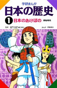 【中古】 学研まんが　日本の歴史(１) 日本のあけぼの／伊東章夫【画】