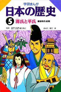 【中古】 学研まんが　日本の歴史(５) 源氏と平氏／堀江卓【画】