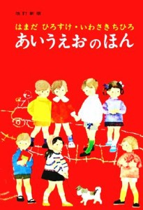 【中古】 あいうえおのほん／はまだひろすけ【文】，いわさきちひろ【絵】