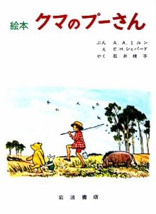 【中古】 絵本　クマのプーさん 大型絵本／Ａ．Ａ．ミルン【著】，Ｅ．Ｈ．シェパード【画】，石井桃子【訳】