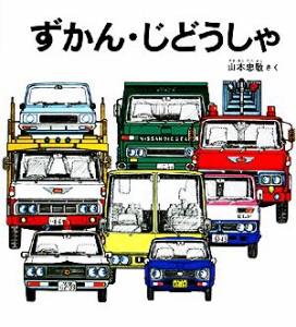 【中古】 ずかん・じどうしゃ 福音館の幼児絵本／山本忠敬【著】