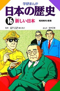 【中古】 学研まんが　日本の歴史(１６) 新しい日本／田中正雄【画】