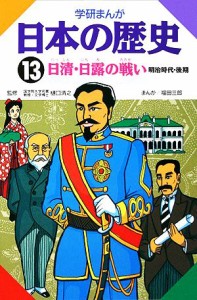 【中古】 学研まんが　日本の歴史(１３) 日清・日露の戦い／福田三郎【画】