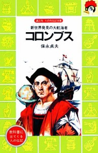 【中古】 コロンブス 新世界発見の大航海者 講談社火の鳥伝記文庫７／保永貞夫【著】