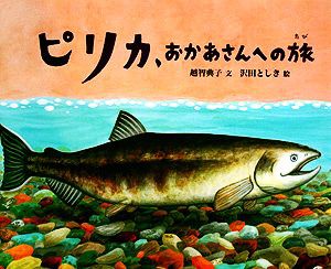 【中古】 ピリカ、おかあさんへの旅／越智典子【文】，沢田としき【絵】