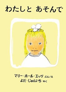 【中古】 わたしとあそんで 世界傑作絵本シリーズ　アメリカの絵本世界傑作絵本シリーズ・アメリカの絵本／マリー・ホールエッツ【文・絵