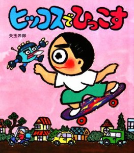 【中古】 ヒッコスでひっこす いわさき創作童話２６／矢玉四郎【著】