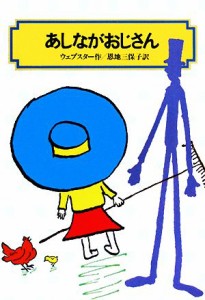 【中古】 あしながおじさん 偕成社文庫４００５／ジーンウェブスター【著】，恩地三保子【訳】