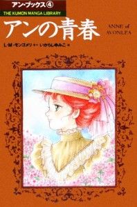 【中古】 コミック　アンの青春 ＴＨＥ　ＫＵＭＯＮ　ＭＡＮＧＡ　ＬＩＢＲＡＲＹ／いがらしゆみこ(著者),Ｌ．Ｍ．モンゴメリ