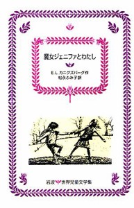 【中古】 魔女ジェニファとわたし 岩波　世界児童文学集１９／Ｅ．Ｌ．カニグズバーグ【著】，松永ふみ子【訳】