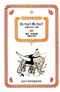 【中古】 白いりゅう黒いりゅう 中国のたのしいお話 岩波　世界児童文学集１３／賈芝【編】，孫剣冰【編】，君島久子【訳】