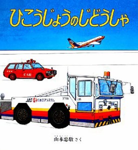 【中古】 ひこうじょうのじどうしゃ 幼児絵本シリーズ／山本忠敬【著】