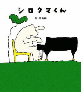 【中古】 シロクマくん／高畠純【著】