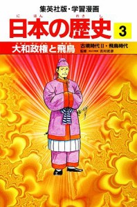 【中古】 日本の歴史(３) 古墳時代２・飛鳥時代-大和政権と飛鳥 集英社版・学習漫画／稲垣純【著】，岩井溪【画】