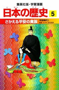 【中古】 日本の歴史(５) 平安時代１-さかえる平安の貴族 集英社版・学習漫画／稲垣純【著】，岩井溪【画】