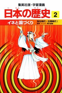 【中古】 日本の歴史(２) 弥生時代・古墳時代１-イネと国づくり 集英社版・学習漫画／小林隆【著】，岩井溪【画】